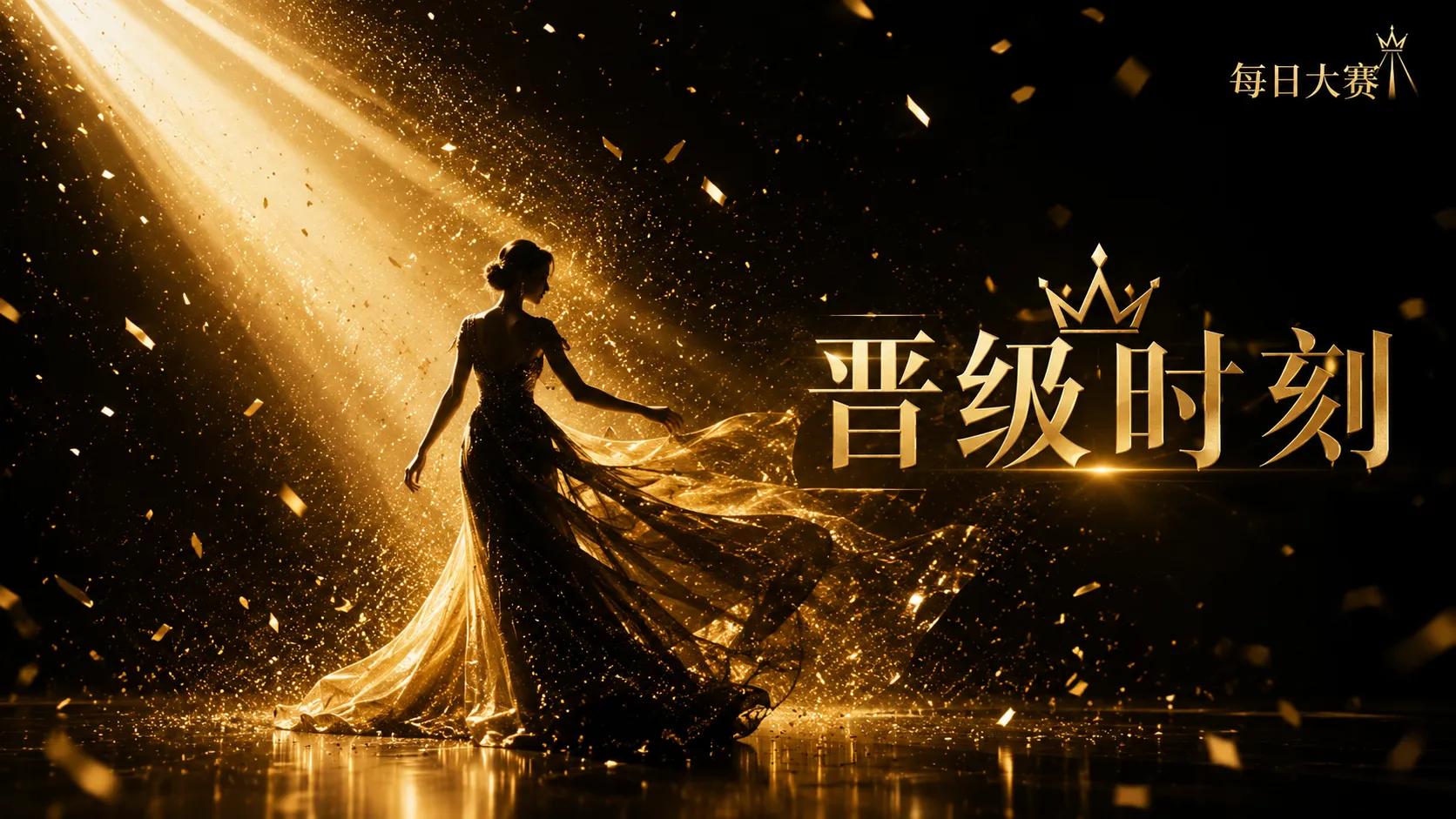 晋级路径主题视觉